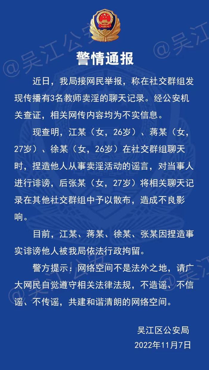 网传苏州吴江3名教师卖淫 警方通报：不实信息！