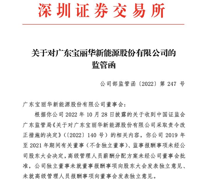 董监高薪酬事项审批流程违规，宝新能源收监管函，离职董事去年任职4个月取薪超3000万元