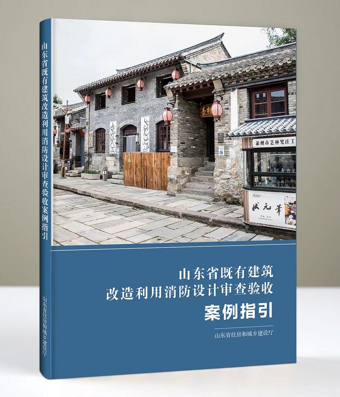 以案例明思路、以案例示做法——山东省率先发布既有建筑改造利用消防设计审查验收案例指引