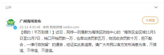 凌晨，广州海珠发布重要通告！“档口开档罚款一万，仓库出货罚五万，物流收货罚十万”？官方：谣言