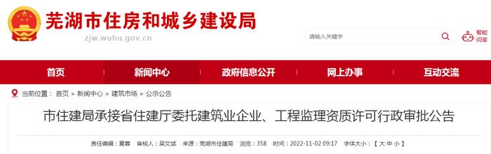 安徽省芜湖市住建局承接省住建厅委托建筑业企业、工程监理资质许可行政审批公告