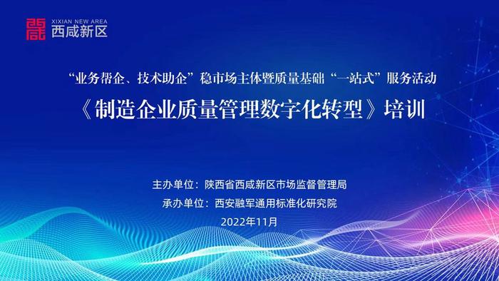 陕西省西咸新区市场监督管理局开展“制造企业质量数字化转型”专题培训活动