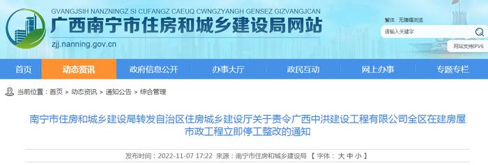 南宁市住房和城乡建设局转发自治区住房城乡建设厅关于责令广西中洪建设工程有限公司全区在建房屋市政工程立即停工整改的通知