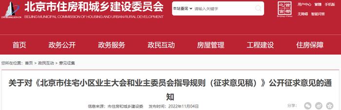 《北京市住宅小区业主大会和业主委员会指导规则（征求意见稿）》公开征求意见