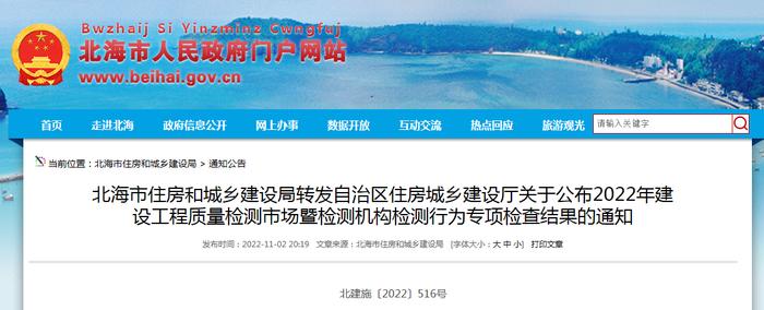 北海市住房和城乡建设局转发自治区住房城乡建设厅关于公布2022年建设工程质量检测市场暨检测机构检测行为专项检查结果的通知