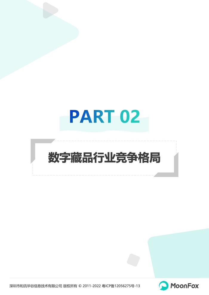 月狐数据：2022数字藏品app研究报告