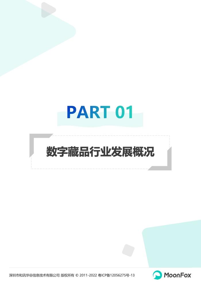 月狐数据：2022数字藏品app研究报告