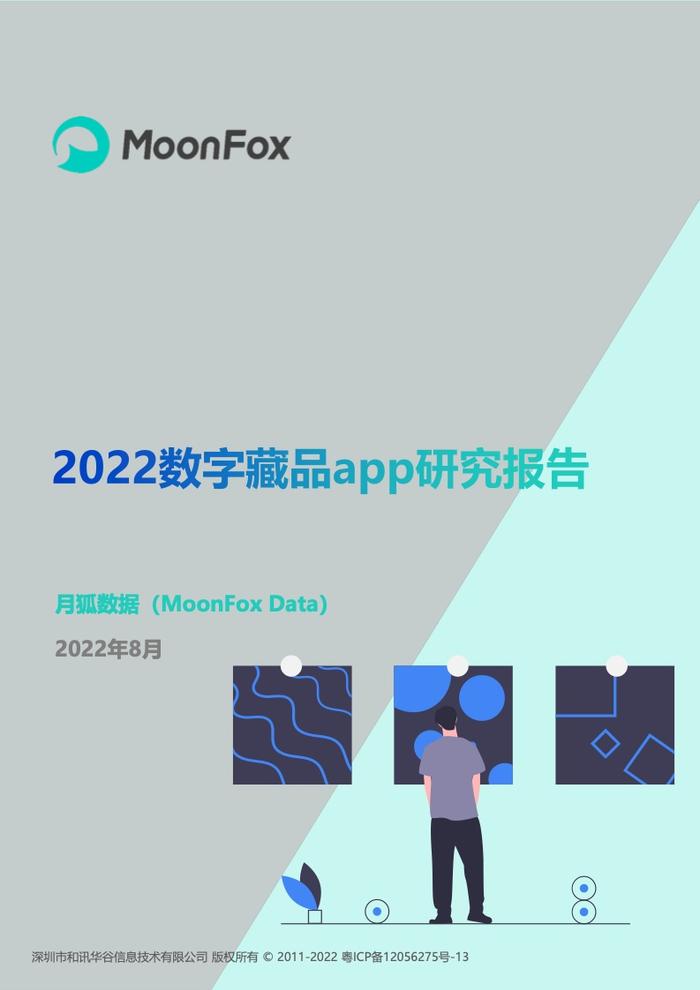 月狐数据：2022数字藏品app研究报告