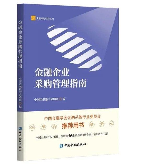 史泰博参编《金融企业采购管理指南》，助力金融数智化采购生态建设