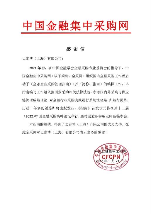 史泰博参编《金融企业采购管理指南》，助力金融数智化采购生态建设