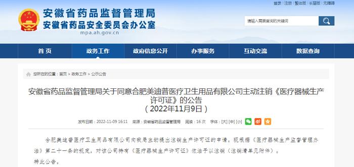 安徽省药品监督管理局关于同意合肥美迪普医疗卫生用品有限公司主动注销《医疗器械生产许可证》的公告