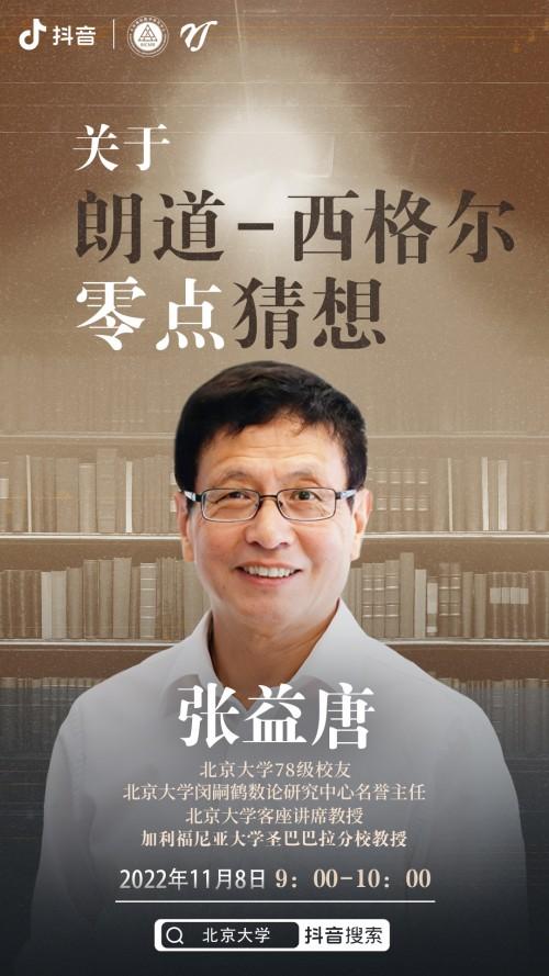 数学家张益唐讲解“零点猜想”，超56万网友抖音直播间“上北大”