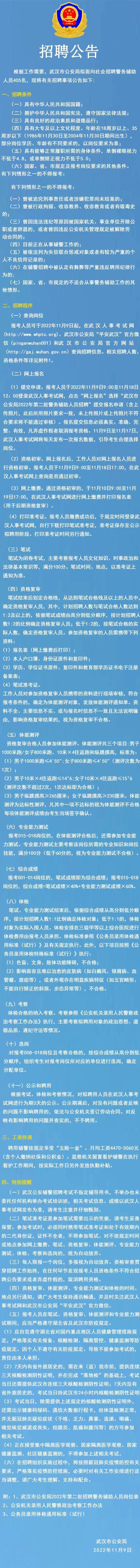 405名！武汉市公安局发布2022年第二批警务辅助人员招聘公告