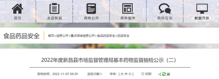 浙江省新昌县市场监督管理局公示2022年度基本药物监督抽检信息