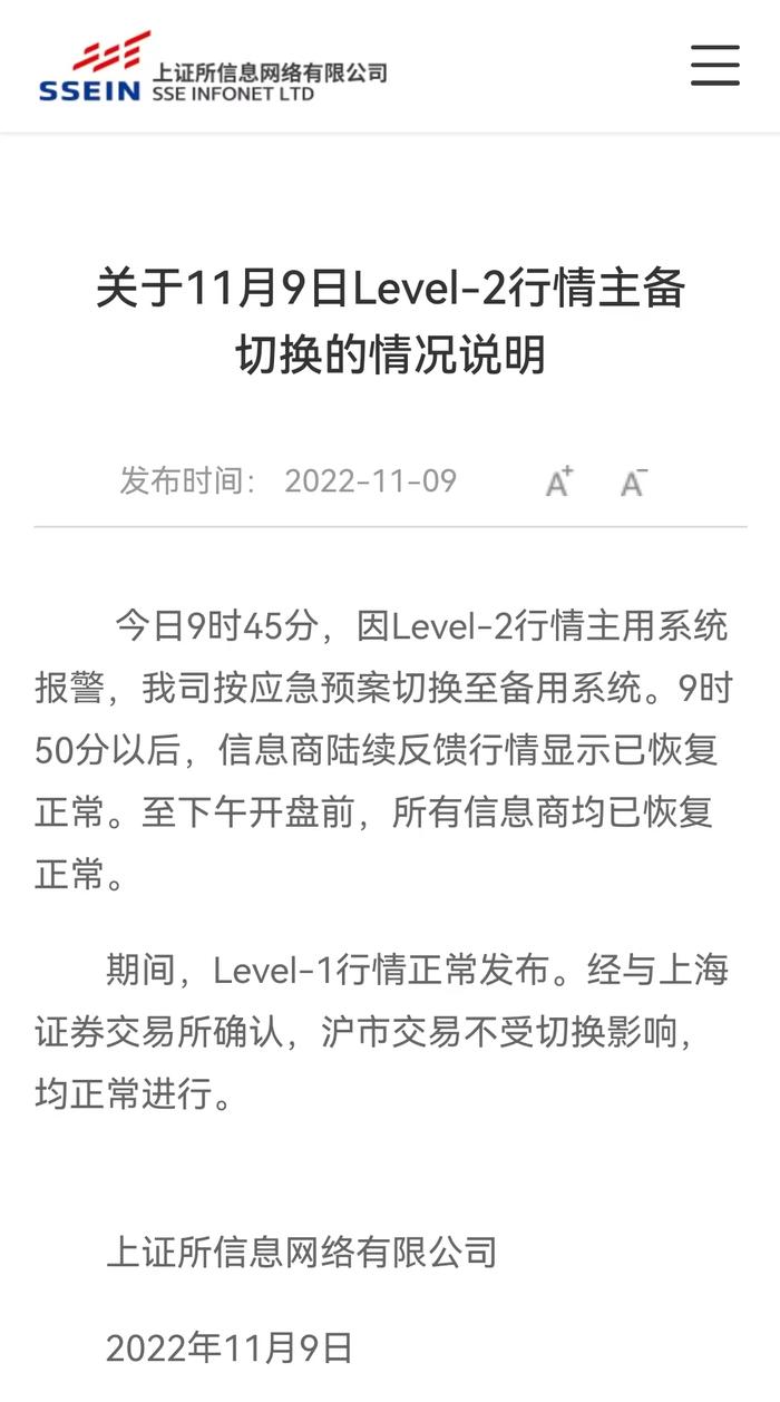 上证所信息网络有限公司：沪市交易不受11月9日Level-2行情主备切换影响 下午开盘前所有信息商均已恢复正常