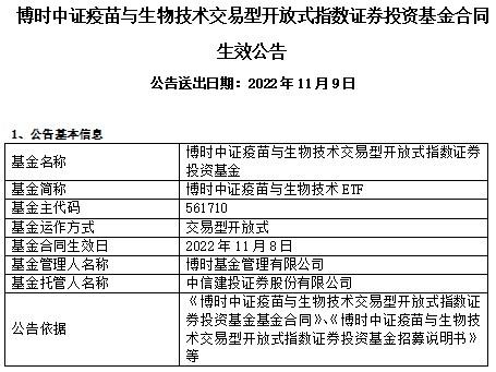 博时中证疫苗与生物技术ETF成立 募集期间净认购金额为约4.016亿元