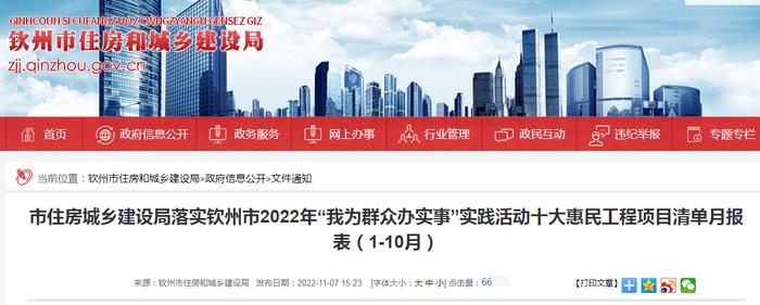 市住房城乡建设局落实钦州市2022年“我为群众办实事”实践活动十大惠民工程项目清单月报表（1-10月）