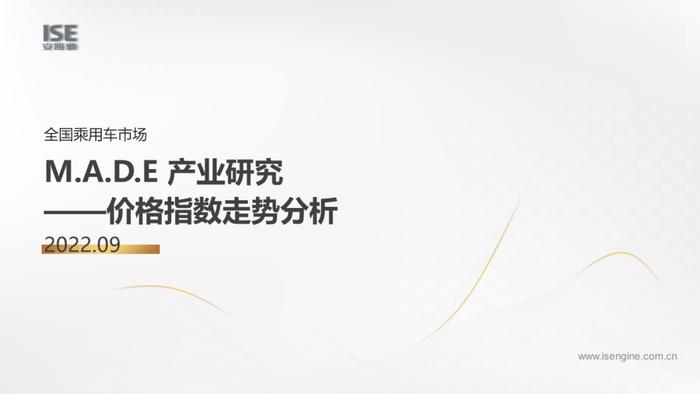 安路勤&乘联会：2022年9月M.A.D.E产业研究·价格指数走势分析