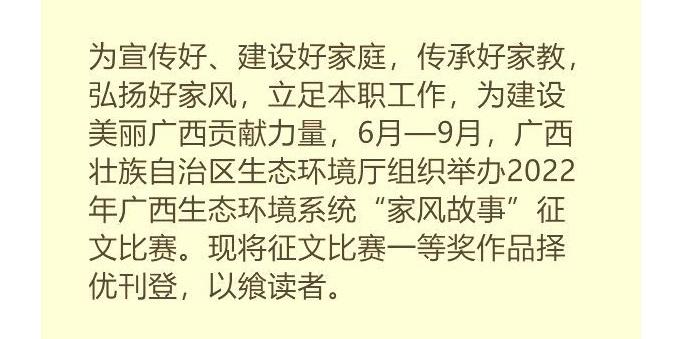 家风故事征文选登 | 广西梧州万秀生态环境局石懿琳：家风在于人之德