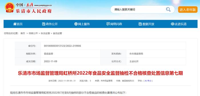 浙江省乐清市市场监督管理局虹桥所2022年食品安全监督抽检不合格核查处置信息第七期