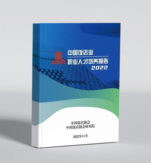 2022中国饭店业职业人才培养报告：网络招聘成企业偏爱的招聘形式