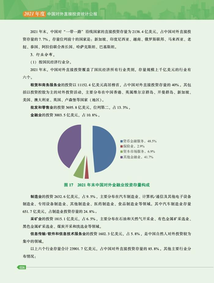 商务部：2021年度中国对外直接投资统计公报