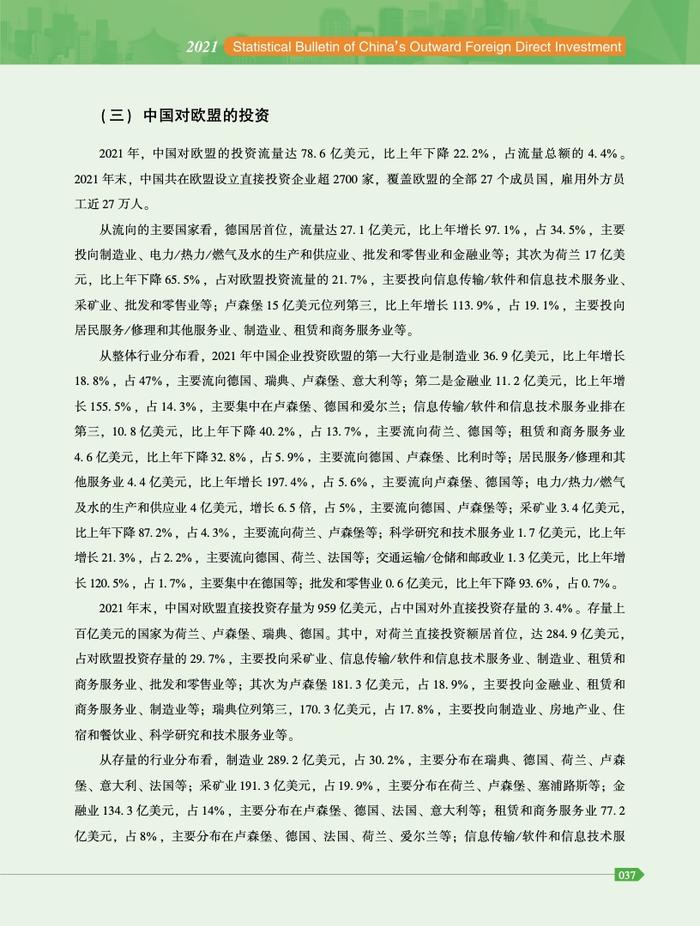 商务部：2021年度中国对外直接投资统计公报