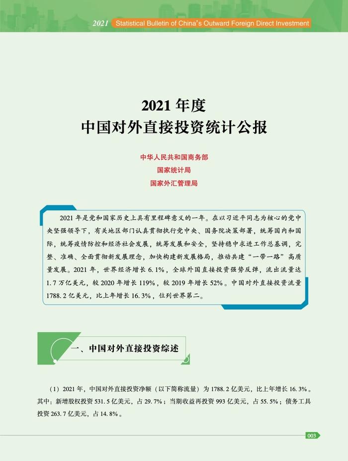 商务部：2021年度中国对外直接投资统计公报