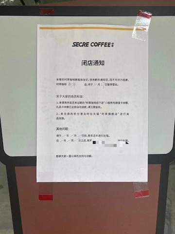 时萃咖啡怎么了？曾经资本宠儿单店估值超亿元，如今线下门店几乎全部关闭