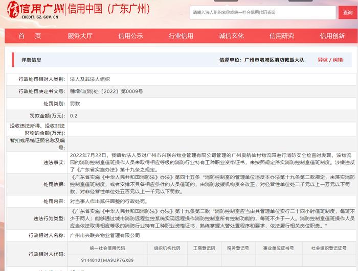 广州市兴联兴物业公司采用未取得消防资格证人员操作消防控制室被罚款