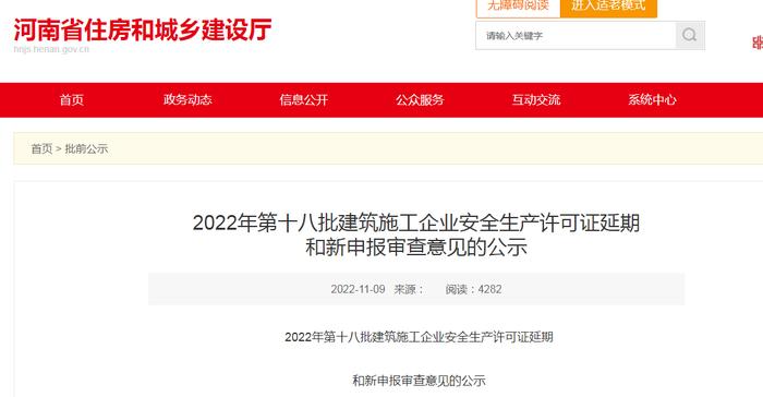 2022年河南省第十八批建筑施工企业安全生产许可证延期和新申报审查意见公示