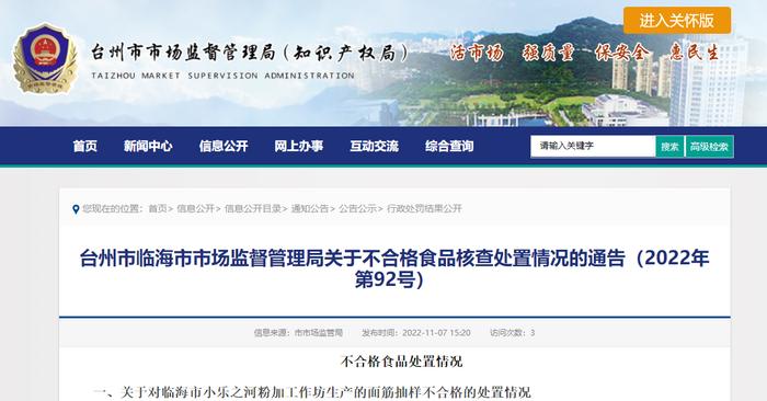 浙江省临海市市场监督管理局通告不合格食品核查处置情况（2022年第92号）