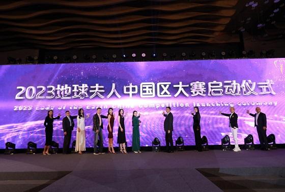 2023地球夫人中国区大赛启动仪式