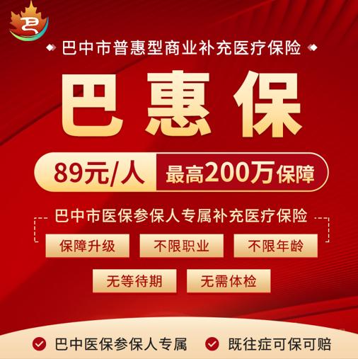 巴中市专属“巴惠保”火热参保中，89元享最高200万保障!