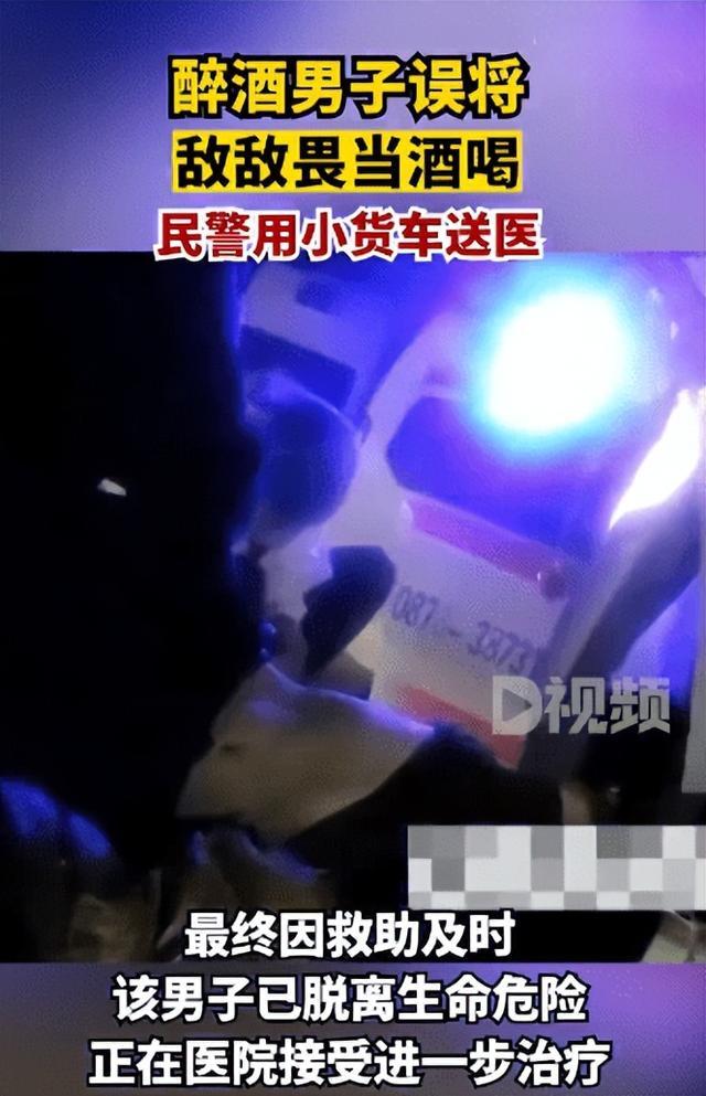 醉酒男子误喝剧毒农药“敌敌畏”：喝醉后还想喝酒，结果把农药当成酒喝了