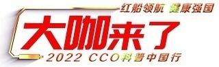 中国肿瘤学大会主席樊代明： 肿瘤防治科普知识就是人体强大的“免疫力”