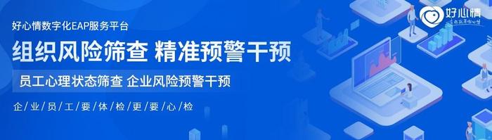 打破企业心理服务困局，数字EAP已成为趋势