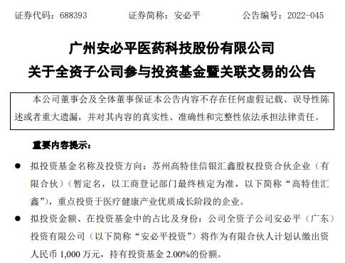 上市公司安必平参投高特佳投资5亿元新基金