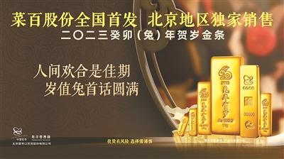 菜百股份全国首发、北京地区独家销售中国金币集团有限公司2023癸卯（兔）年贺岁金条