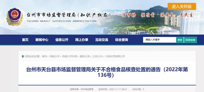 浙江省天台县市场监督管理局通告不合格食品核查处置情况（2022年第136号）