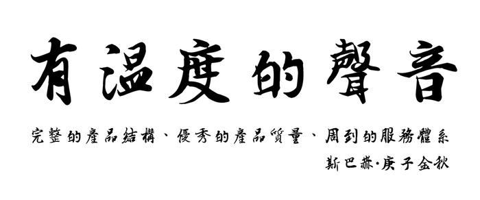 发烧友春之声？斯巴赫音响意欲问鼎中国HI-End系统！