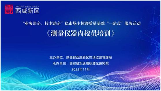 陕西省西咸新区市场监管局举办《测量仪器内校员培训》活动