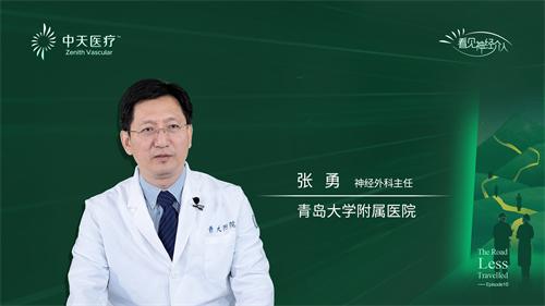 中天医疗《看见·神经介入》20| 青岛大学附属医院张勇教授谈青医附院神介发展之路