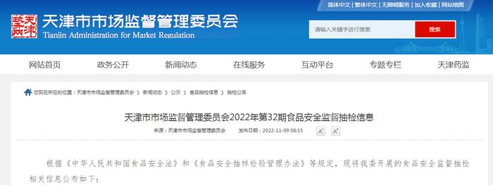 天津市市场监督管理委员会发布2022年第32期食品安全监督抽检信息