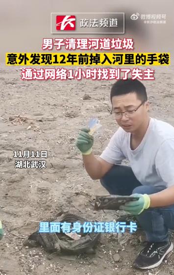 男子清理河道垃圾发现12年前的手袋：东西完好无损