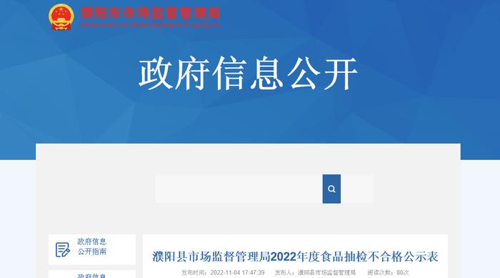 河南省​濮阳县市场监督管理局公示5批次餐饮食品抽检不合格信息