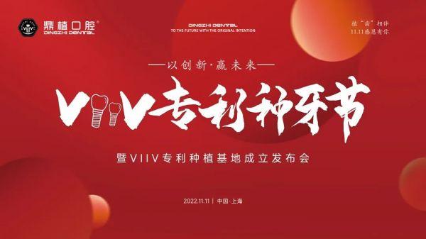 VIIV专利种牙节 | 上海鼎植口腔中山公园旗舰店品牌升级发布会圆满落幕