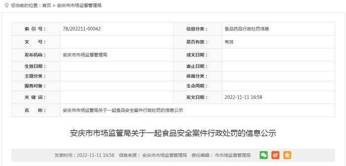 安徽省安庆市市场监管局公示一起食品安全案件行政处罚信息（庆市监开处罚〔2022〕57号）