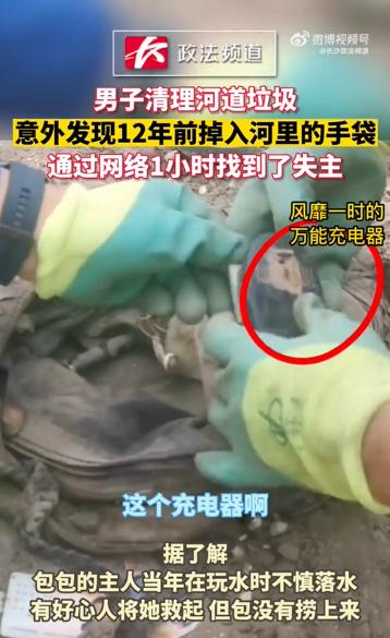 男子清理河道垃圾发现12年前的手袋：东西完好无损