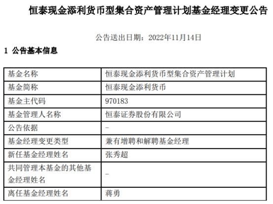 恒泰现金添利货币增聘基金经理张秀超 蒋勇离任